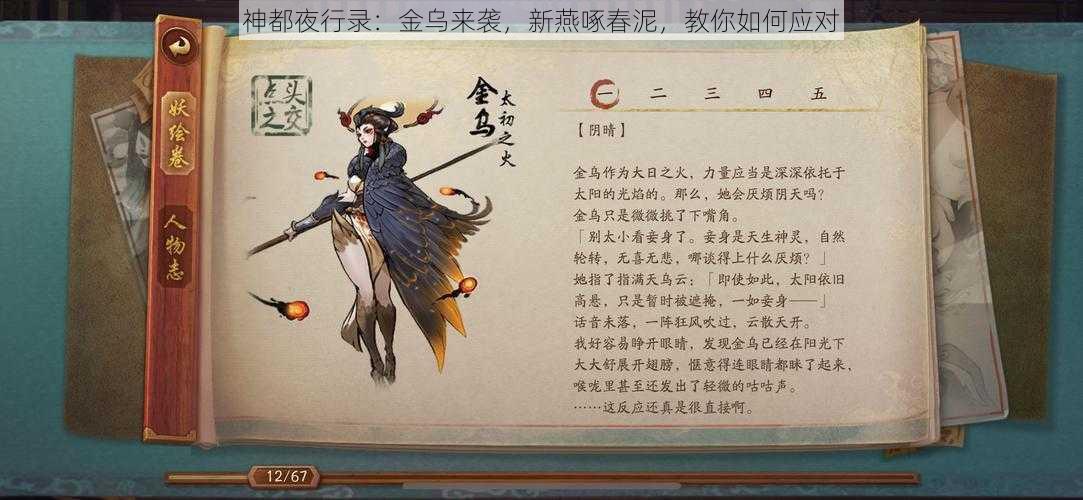 神都夜行录：金乌来袭，新燕啄春泥，教你如何应对