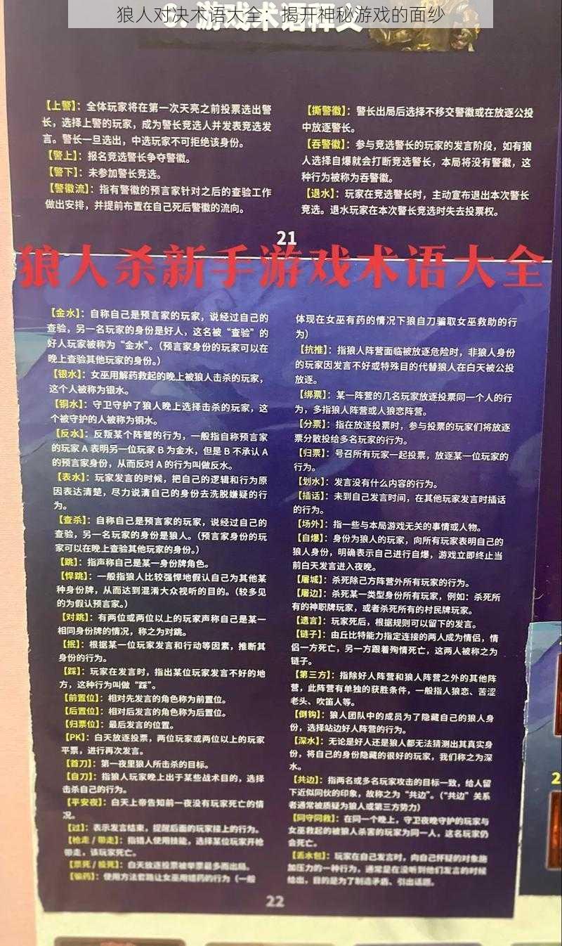 狼人对决术语大全：揭开神秘游戏的面纱