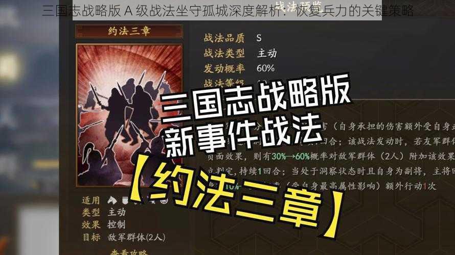 三国志战略版 A 级战法坐守孤城深度解析：恢复兵力的关键策略