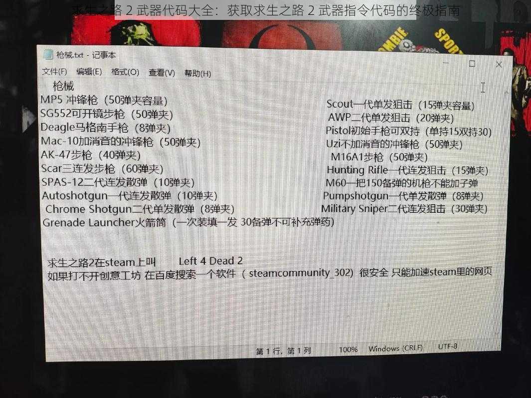 求生之路 2 武器代码大全：获取求生之路 2 武器指令代码的终极指南