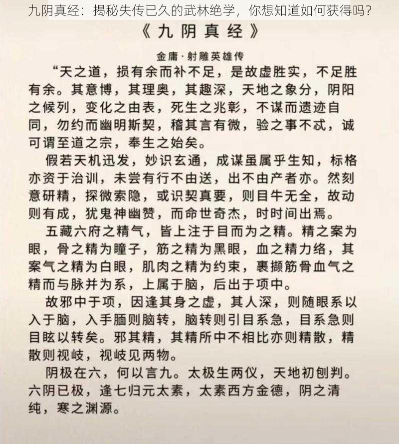 九阴真经：揭秘失传已久的武林绝学，你想知道如何获得吗？