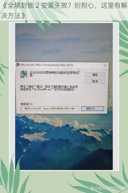 《全境封锁 2 安装失败？别担心，这里有解决方法》