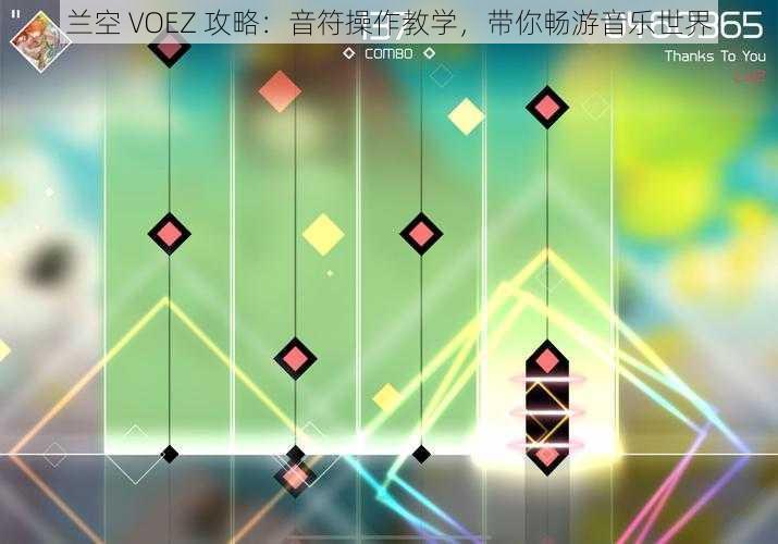 兰空 VOEZ 攻略：音符操作教学，带你畅游音乐世界