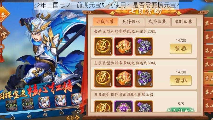 少年三国志 2：前期元宝如何使用？是否需要攒元宝？