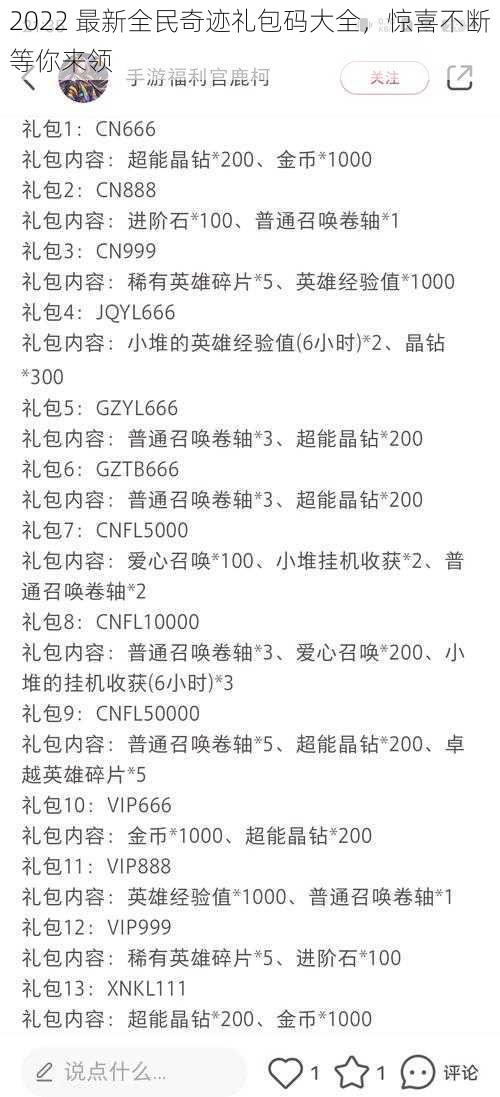 2022 最新全民奇迹礼包码大全，惊喜不断等你来领