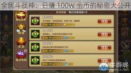 全民斗战神：日赚 100W 金币的秘密大公开