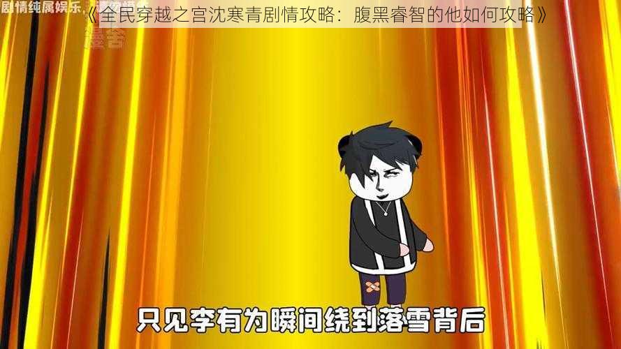 《全民穿越之宫沈寒青剧情攻略：腹黑睿智的他如何攻略》