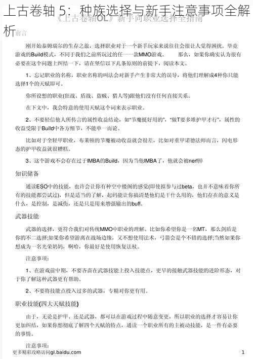 上古卷轴 5：种族选择与新手注意事项全解析