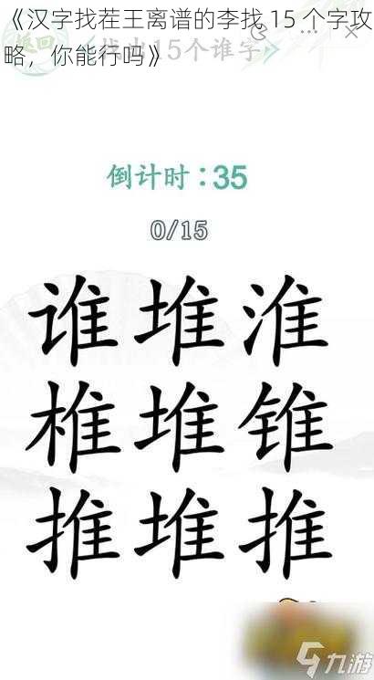 《汉字找茬王离谱的李找 15 个字攻略，你能行吗》