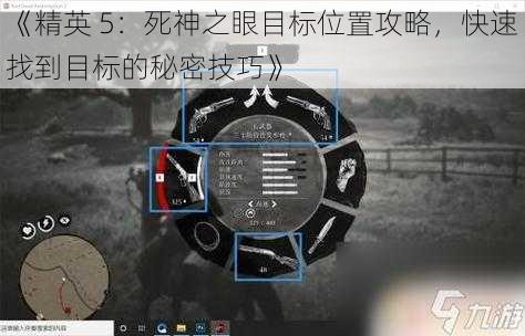《精英 5：死神之眼目标位置攻略，快速找到目标的秘密技巧》