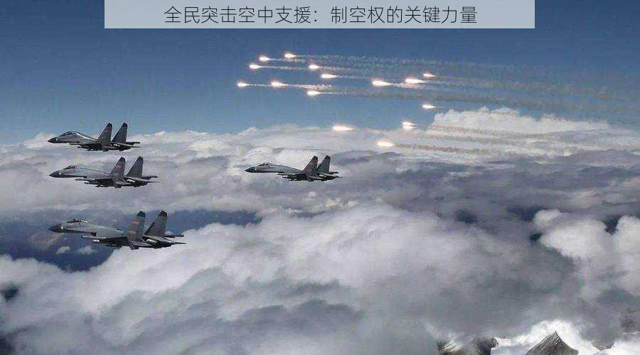 全民突击空中支援：制空权的关键力量