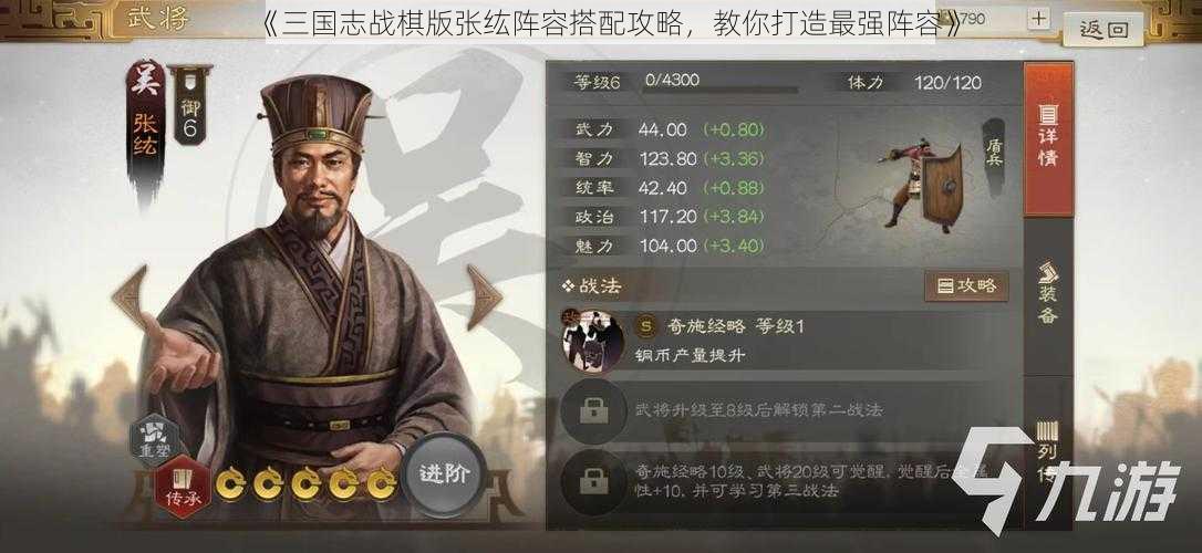 《三国志战棋版张纮阵容搭配攻略，教你打造最强阵容》