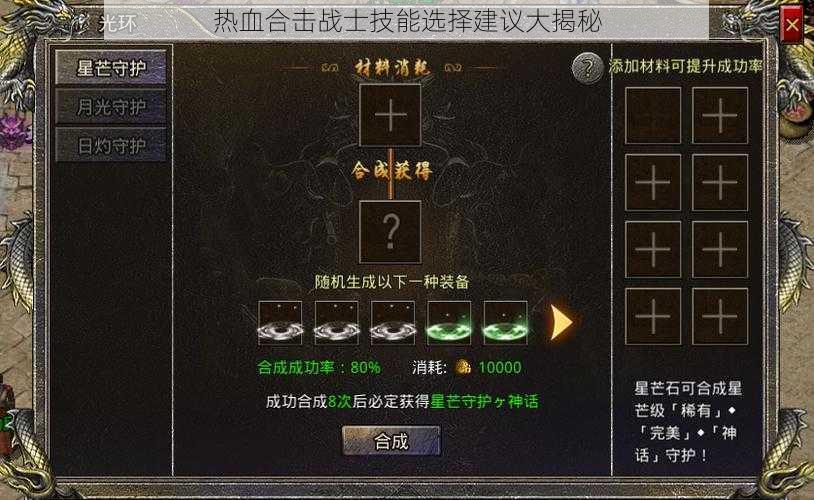 热血合击战士技能选择建议大揭秘