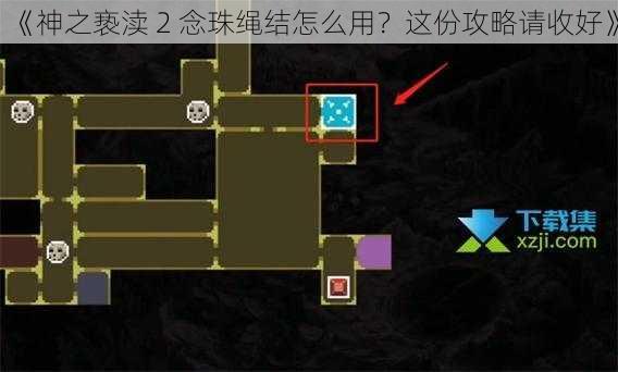 《神之亵渎 2 念珠绳结怎么用？这份攻略请收好》