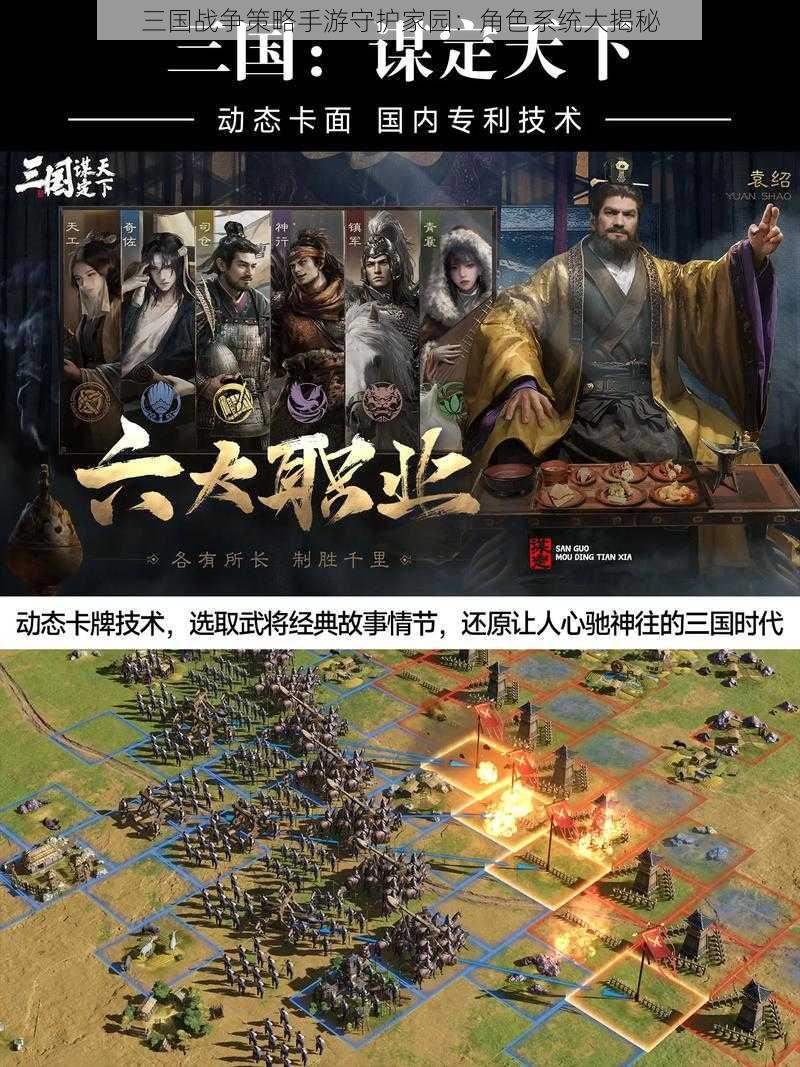 三国战争策略手游守护家园：角色系统大揭秘