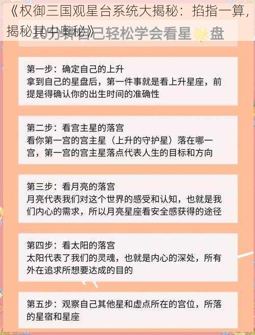 《权御三国观星台系统大揭秘：掐指一算，揭秘其中奥秘》