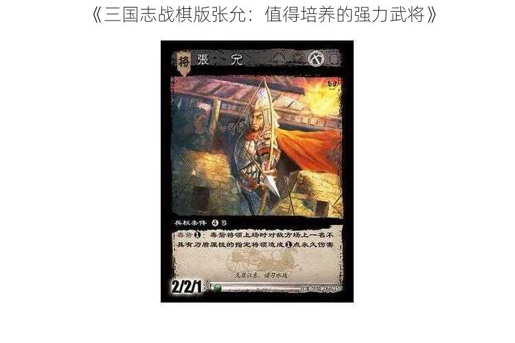 《三国志战棋版张允：值得培养的强力武将》