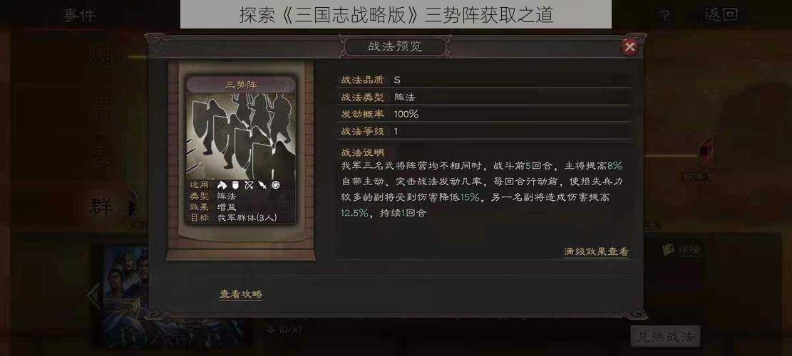 探索《三国志战略版》三势阵获取之道