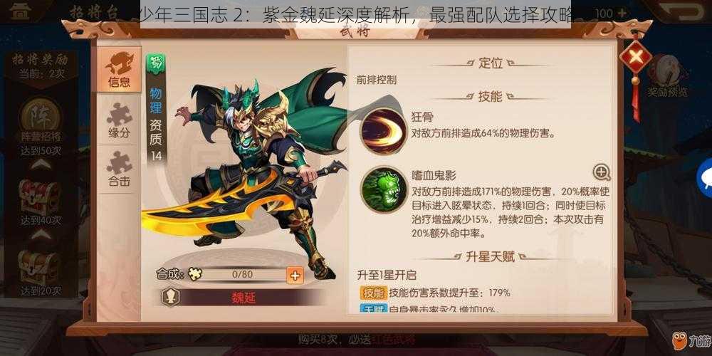 少年三国志 2：紫金魏延深度解析，最强配队选择攻略