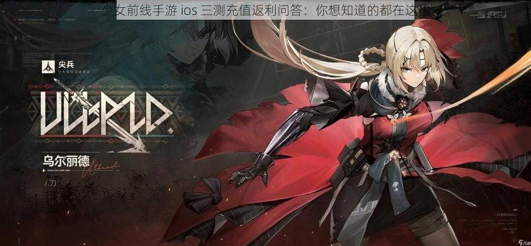 少女前线手游 ios 三测充值返利问答：你想知道的都在这里