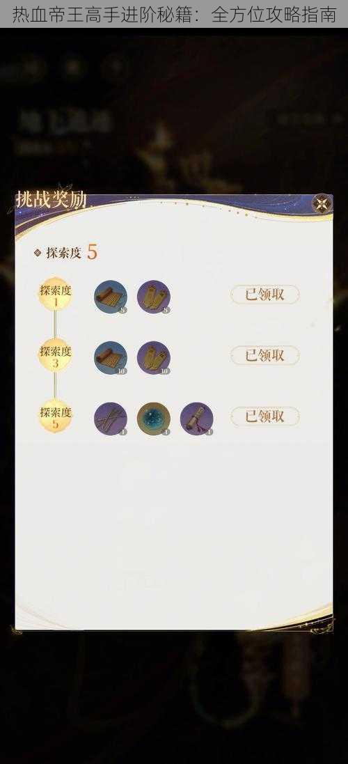 热血帝王高手进阶秘籍：全方位攻略指南