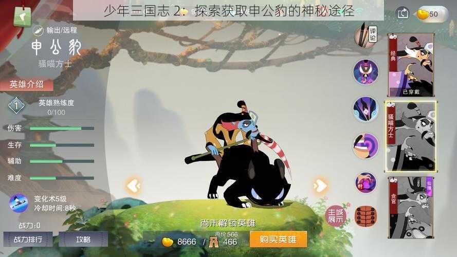 少年三国志 2：探索获取申公豹的神秘途径