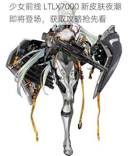 少女前线 LTLX7000 新皮肤夜潮即将登场，获取攻略抢先看