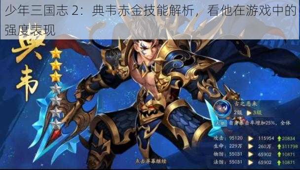 少年三国志 2：典韦赤金技能解析，看他在游戏中的强度表现