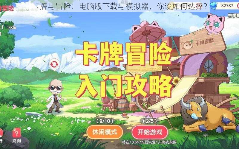 卡牌与冒险：电脑版下载与模拟器，你该如何选择？