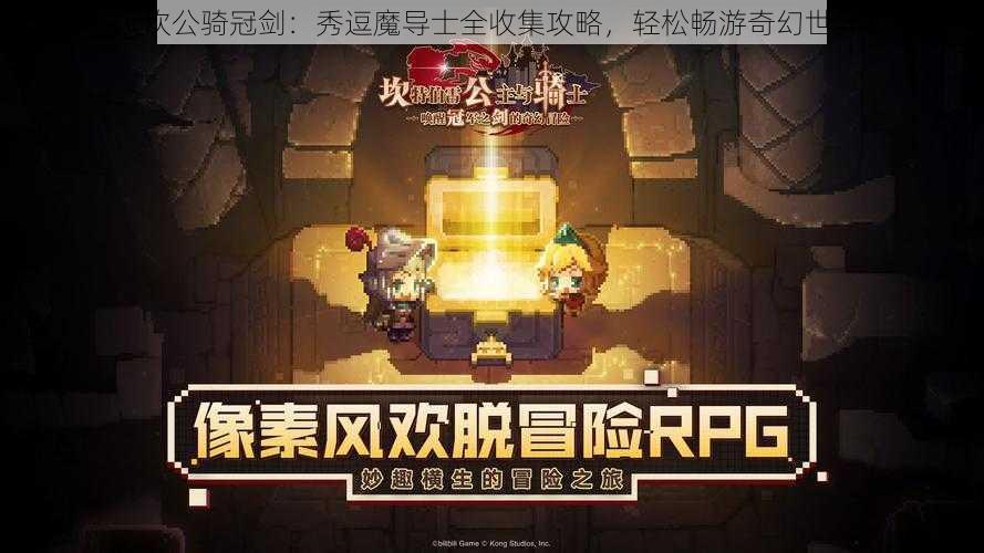 《坎公骑冠剑：秀逗魔导士全收集攻略，轻松畅游奇幻世界》