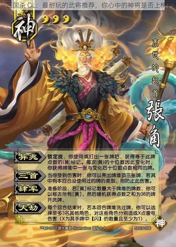 三国杀 OL：最耐玩的武将推荐，你心中的神将是否上榜？