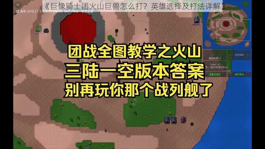 《巨像骑士团火山巨兽怎么打？英雄选择及打法详解》