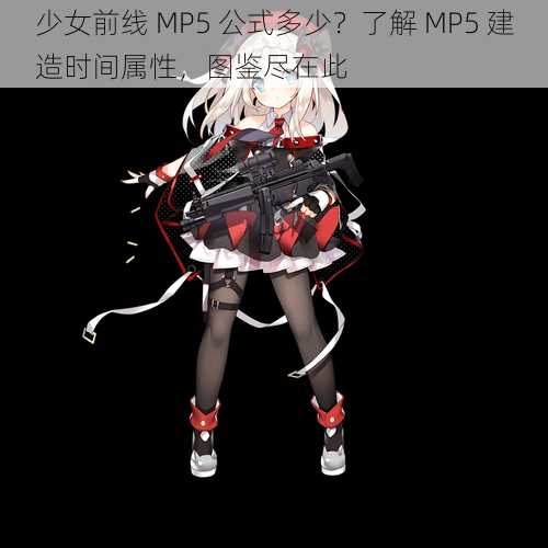 少女前线 MP5 公式多少？了解 MP5 建造时间属性，图鉴尽在此