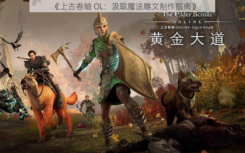 《上古卷轴 OL：汲取魔法雕文制作指南》