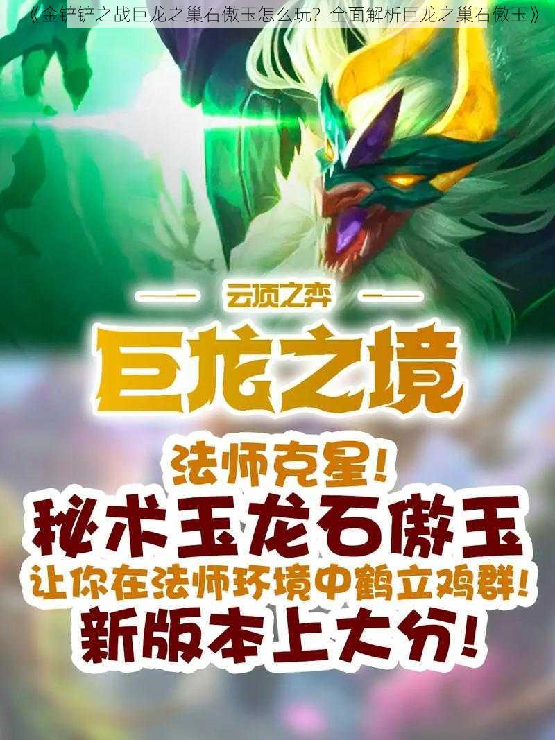 《金铲铲之战巨龙之巢石傲玉怎么玩？全面解析巨龙之巢石傲玉》