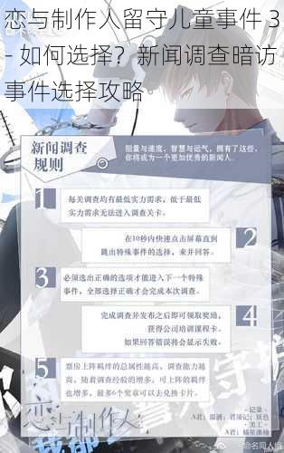 恋与制作人留守儿童事件 3- 如何选择？新闻调查暗访事件选择攻略