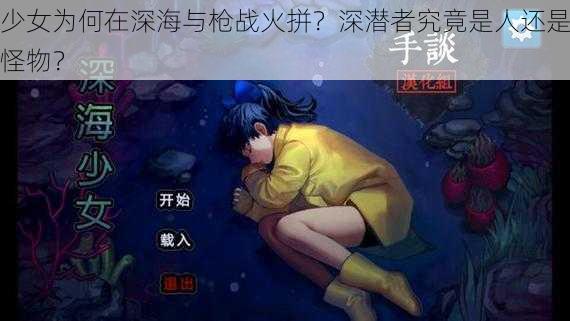 少女为何在深海与枪战火拼？深潜者究竟是人还是怪物？