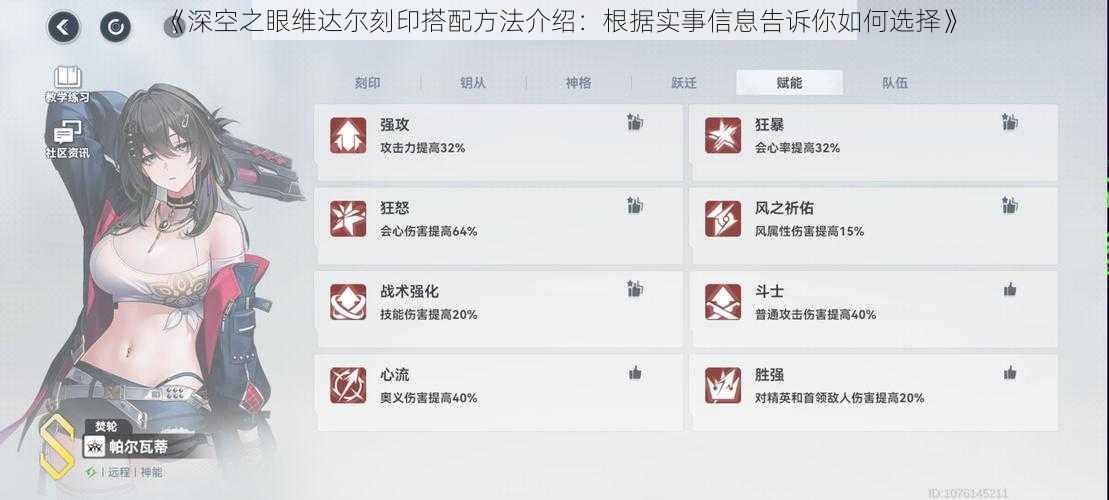 《深空之眼维达尔刻印搭配方法介绍：根据实事信息告诉你如何选择》