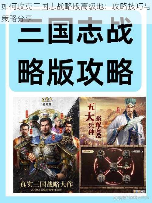 如何攻克三国志战略版高级地：攻略技巧与策略分享