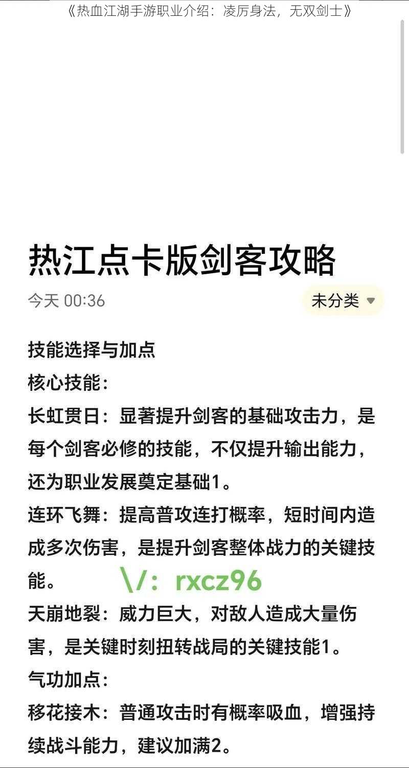 《热血江湖手游职业介绍：凌厉身法，无双剑士》