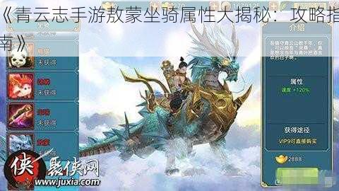 《青云志手游敖蒙坐骑属性大揭秘：攻略指南》