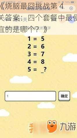 《烧脑最囧挑战第 4 关答案：四个套餐中最便宜的是哪个？》