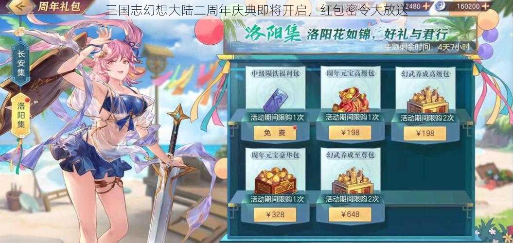 三国志幻想大陆二周年庆典即将开启，红包密令大放送