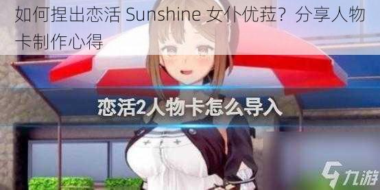 如何捏出恋活 Sunshine 女仆优菈？分享人物卡制作心得