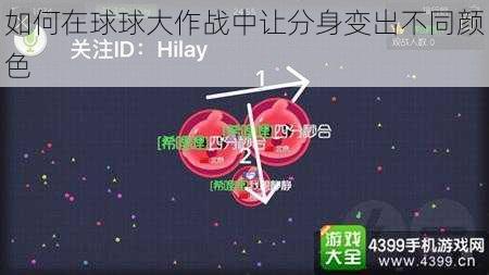 如何在球球大作战中让分身变出不同颜色