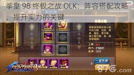 拳皇 98 终极之战 OLK：阵容搭配攻略，提升实力的关键