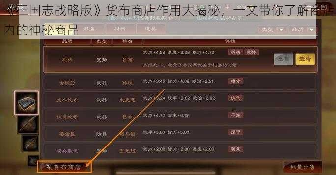 《三国志战略版》货布商店作用大揭秘，一文带你了解商店内的神秘商品