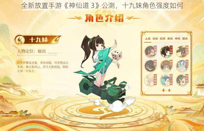 全新放置手游《神仙道 3》公测，十九妹角色强度如何