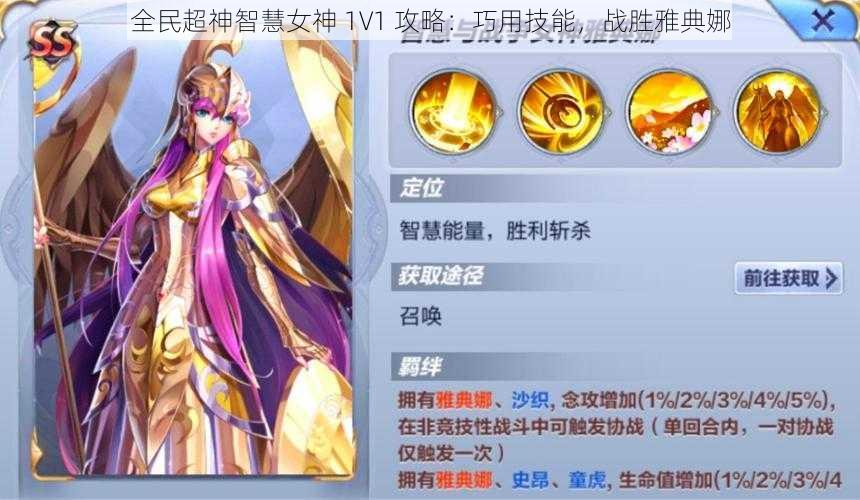 全民超神智慧女神 1V1 攻略：巧用技能，战胜雅典娜