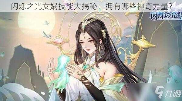 闪烁之光女娲技能大揭秘：拥有哪些神奇力量？